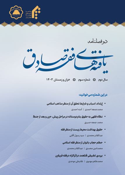 دوفصلنامه علمی- تخصصی یافته‌های فقه صادق