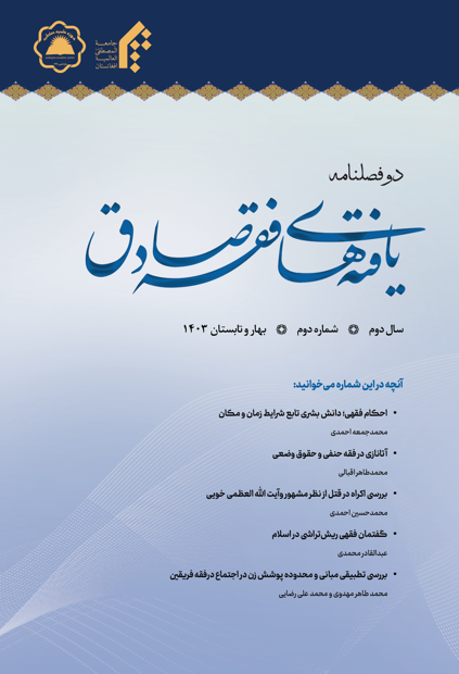 دوفصلنامه علمی- تخصصی یافته‌های فقه صادق