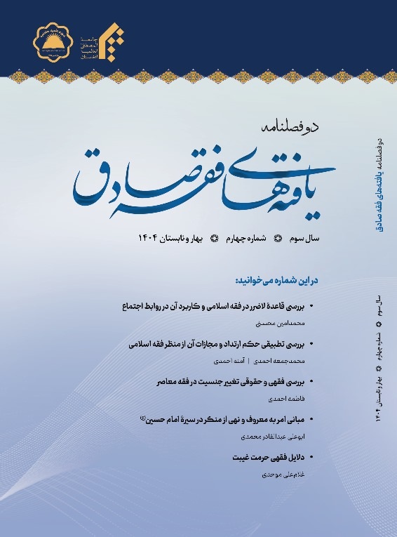 The two-quarter journal of Sadiq's jurisprudential findings