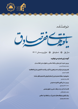 دوفصلنامه علمی- تخصصی یافته‌های فقه صادق